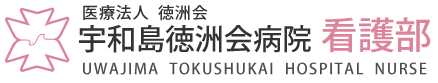 宇和島徳洲会病院　看護部サイト
